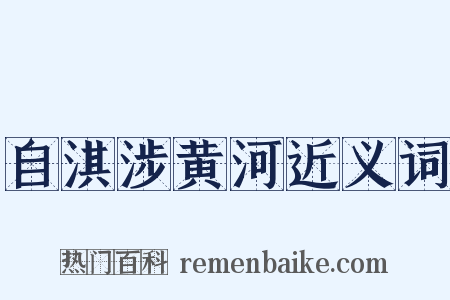 自淇涉黄河近义词是什么意思的图片
